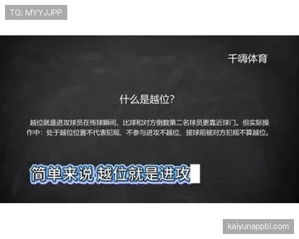 越位位置判罚规则详解及裁判关键判定标准解析