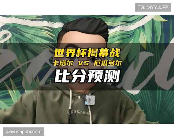 2026世界杯开幕战历史数据对预测有帮助吗