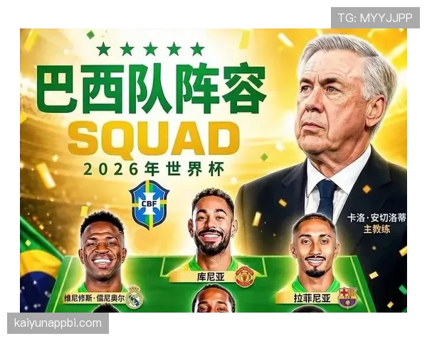 巴西世界杯阵容亮点有哪些值得关注